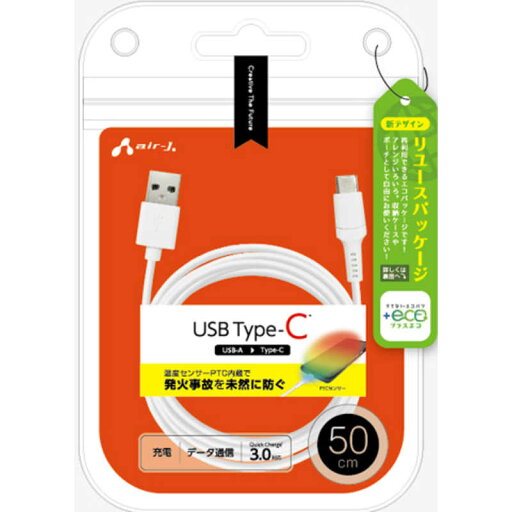 エアージェイ (+ECO)発火を防ぐPTC TypeCケーブル50cm WH UCJEPTC50 エアージェイ (+ECO)発火を防ぐPTC TypeCケーブル50cm WH UCJEPTC50