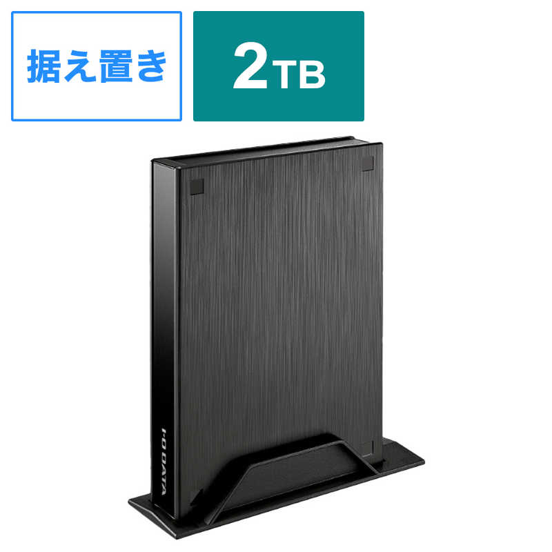 IOデータ テレビ録画用ハードディスク トロッカ ［2TB /据え置き型］ ブラック HDPL-UTA2KB