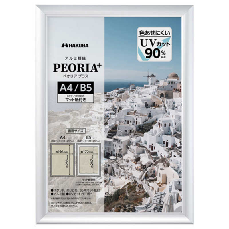 ハクバ　アルミ額 ペオリアプラス A4/B5 シルバー　FAPEP-SVA4