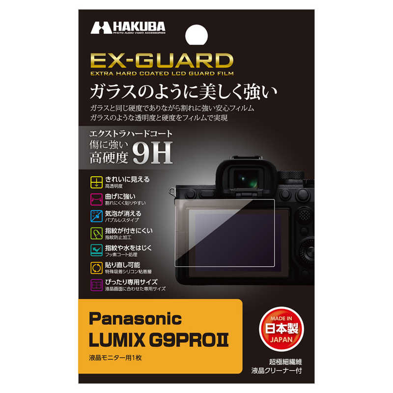 ハクバ　EX-GUARD 液晶保護フィルム (パナソニック Panasonic G9 PRO II 専用)　EXGFPAG9PROM2