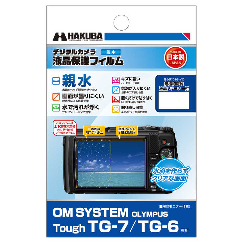 ハクバ　液晶保護フィルム 親水タイプ (オーエムシステム オリンパス OM SYSTEM Tough TG-7 / TG-6 専用)　DGFHOTG7