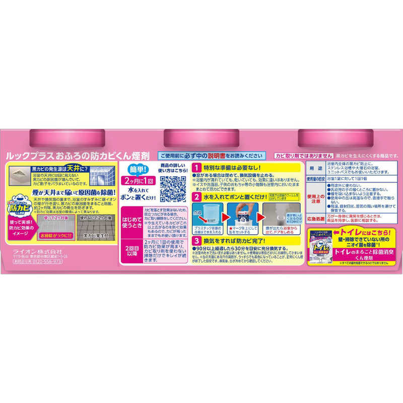 LION　ルック おふろの防カビくん煙剤 せっけんの香り 5g 3個パック
