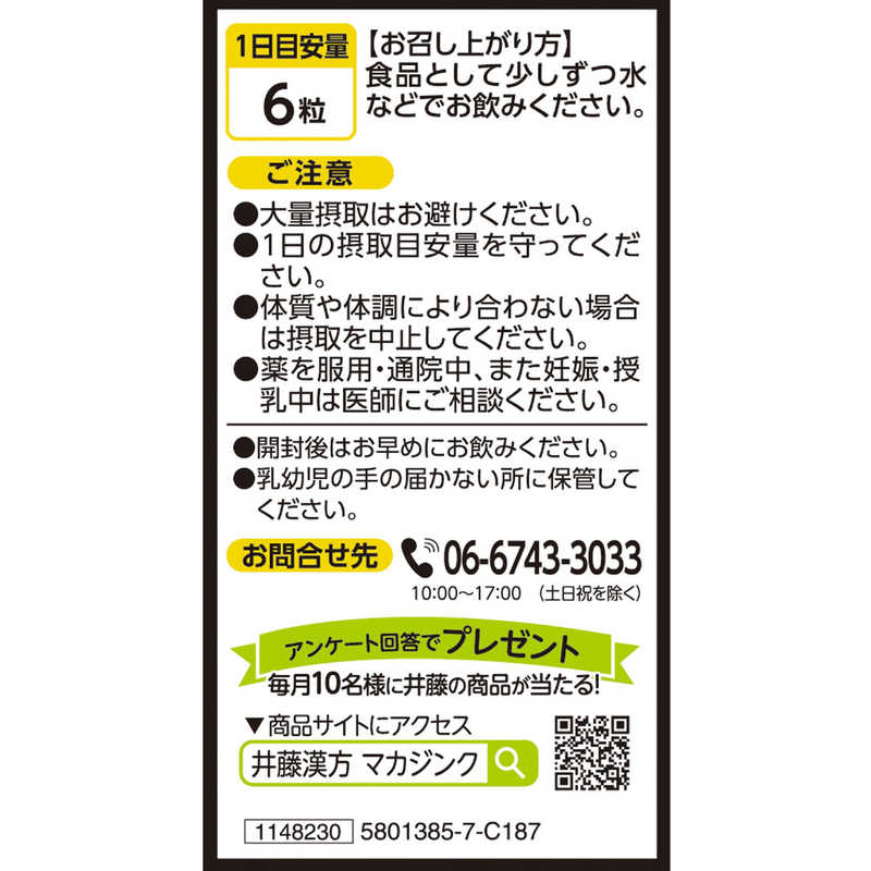 井藤漢方製薬　マカジンク 180粒 3