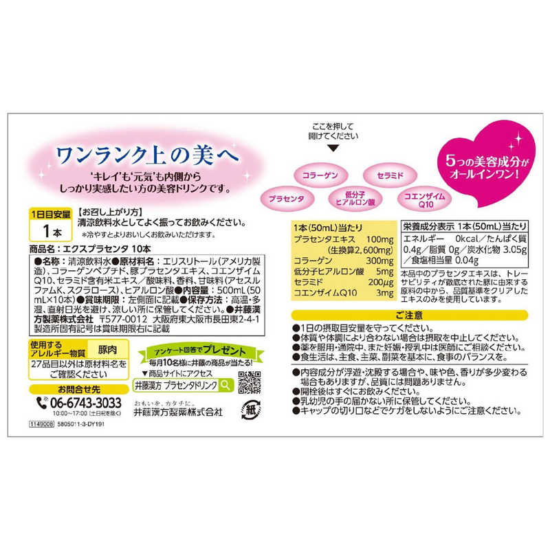 井藤漢方製薬　エクスプラセンタ