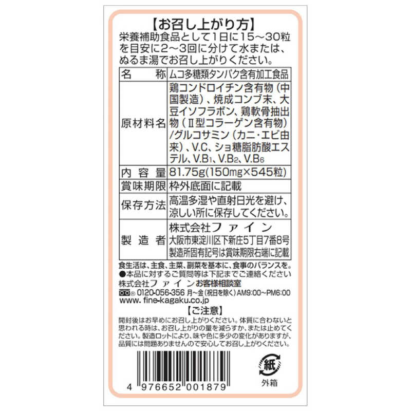 ファイン　ファインふしぶしの恵み コンドロイチン&グルコサミン 545粒 r-kojima-11139920 コジマ楽天市場店 サンプル画像3