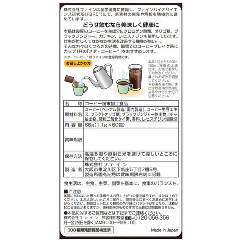 ファイン　【ファイン】メタ・コーヒー 1.1g×60包 r-kojima-11139921 コジマ楽天市場店 サンプル画像2