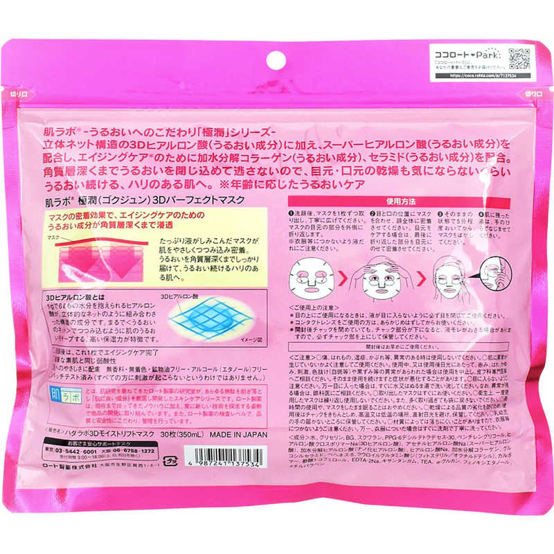 ロート製薬　肌研(肌ラボ)極潤 3Dパーフェクトマスク(30枚)