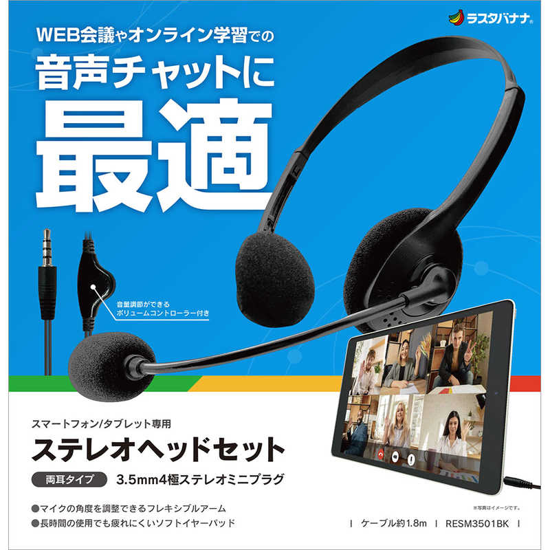 【商品解説】本製品はPCやスマートフォン、タブレット(以下、機器)の3.5mmミニ端子用のステレオヘッドセットです。機器を手に持たずに通話や音楽の視聴ができます。※3.5mmミニ端子のない機器ではご使用になれませんのでご注意ください。音量調節ができるボリュームコントローラー付きです。長時間の使用でも疲れにくいソフトイヤーパッド仕様。マイクを好きな位置で固定できるフレキシブルアームで快適な通話が可能です。頭や耳の位置に合わせてヘッドバンドの長さを調節できます。【スペック】●型式：BRESMC3501BK（BRESMC3501BK）●JANコード：4988075249127本体重量：49.3gケーブル長：1.8mプラグ形状：3.5mmステレオミニ(4極プラグ)【マイク】形式：エレクトレットコンデンサー型【マイク】指向性：全指向性この商品は宅配便でお届けする商品です出荷可能日から最短日時でお届けします。※出荷完了次第メールをお送りします。配送サービス提供エリアを調べることができます「エリア検索」をクリックして、表示された画面にお届け先の郵便番号7桁を入力してください。ご購入可能エリア検索お買い上げ合計3,980円以上で送料無料となります。※3,980円未満の場合は、一律550円（税込）となります。●出荷可能日から最短日時でお届けします。（日時指定は出来ません。）　※お届け時に不在だった場合は、「ご不在連絡票」が投函されます。　「ご不在連絡票」に記載された宅配業者の連絡先へ、再配達のご依頼をお願いいたします。●お届けは玄関先までとなります。●宅配便でお届けする商品をご購入の場合、不用品リサイクル回収はお受けしておりません。●全て揃い次第の出荷となりますので、2種類以上、または2個以上でのご注文の場合、出荷が遅れる場合があります。詳細はこちら■商品のお届けについて商品の到着日については、出荷完了メール内のリンク（宅配業者お荷物お問い合わせサービス）にてご確認ください。詳しいお届け目安を確認する1度の注文で複数の配送先にお届けすることは出来ません。※注文時に「複数の送付先に送る」で2箇所以上への配送先を設定した場合、すべてキャンセルとさせていただきます。