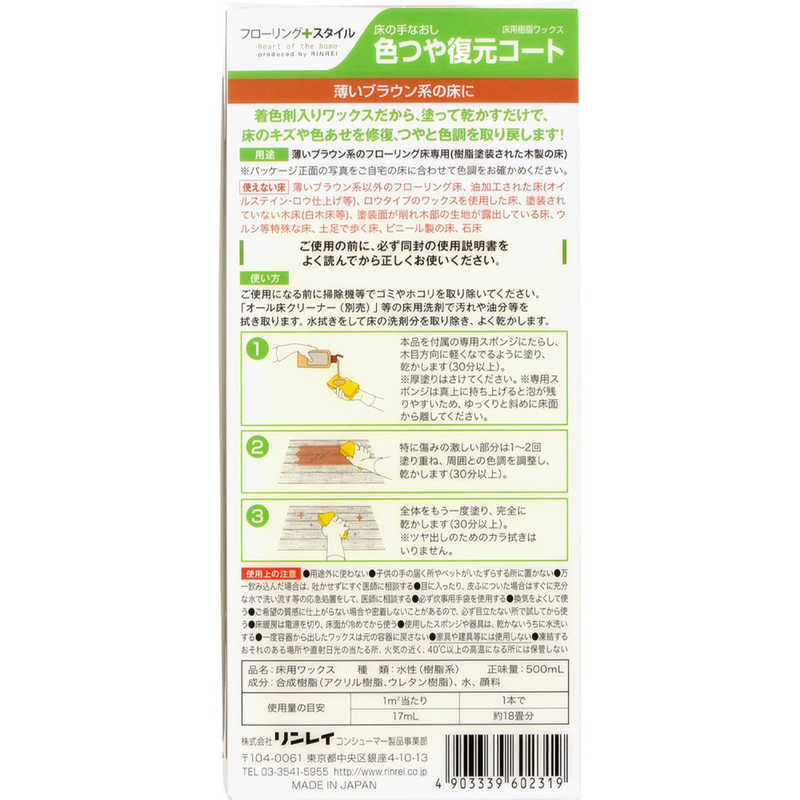 リンレイ　床の手なおし色つや復元コート 薄いブラウン