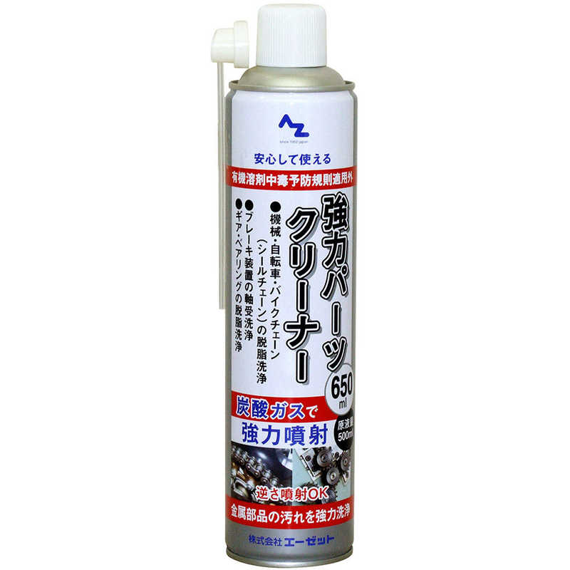 エーゼット 速乾 強力パーツクリーナー 650ml 原液量500ml/逆さ噴射可能 Y010パーツクリーナー650ML