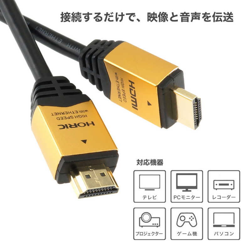 ホーリック　HDMIケーブル ゴールド [1.5m /HDMI⇔HDMI /スタンダードタイプ /4K対...