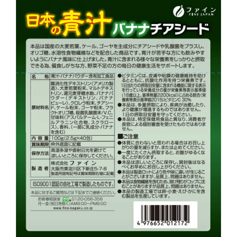 ファイン　日本の青汁バナナチアシード40包