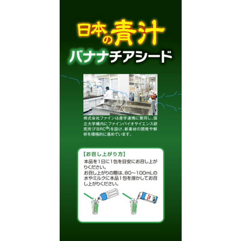 ファイン　日本の青汁バナナチアシード40包