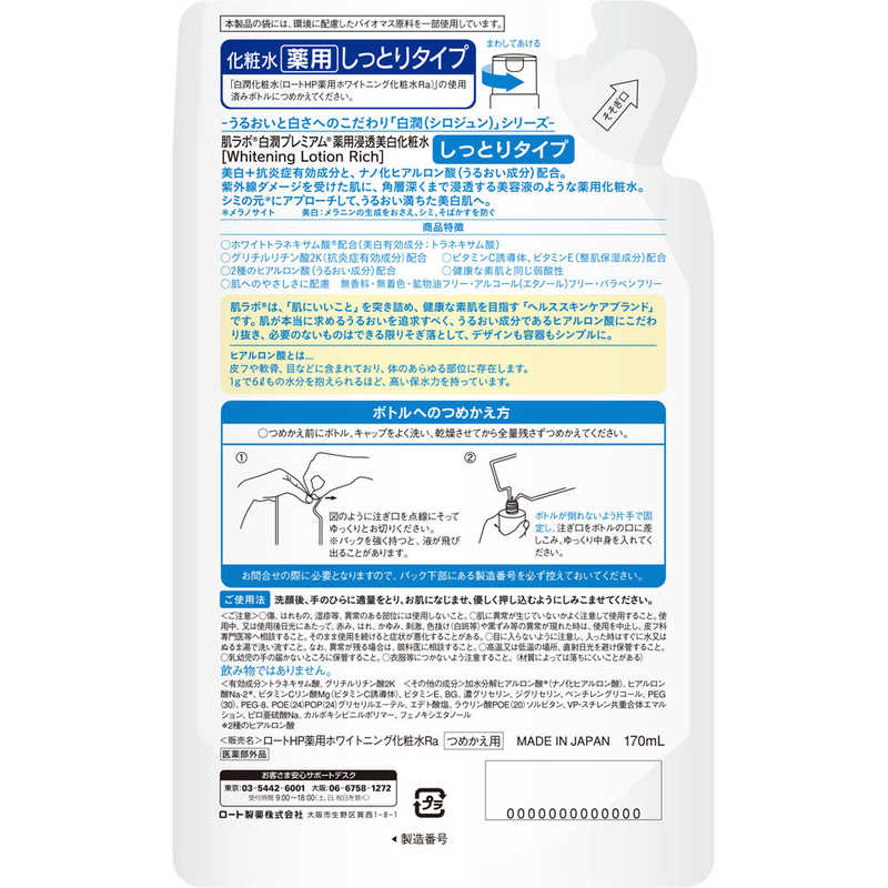 ロート製薬　肌ラボ 白潤プレミアム 薬用浸透美白化粧水 しっとり 詰替 170mL