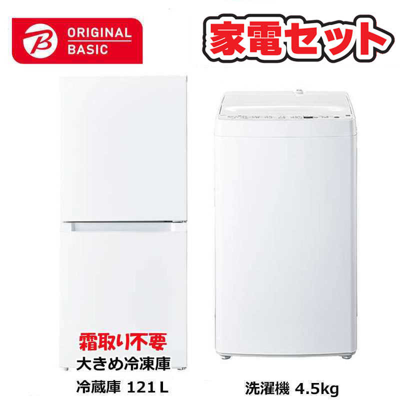 　家電セット 2点 ベーシックセット［大きめ冷蔵庫121L(霜取り不要) /洗濯機4.5kg］　（標準設置無料）