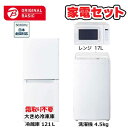 　家電セット 3点 ベーシックセット［大きめ冷蔵庫121L(霜取り不要) /洗濯機4.5kg /レン ...