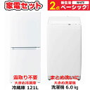 　家電セット 2点 ベーシックセット［大きめ冷蔵庫121L(霜取り不要) /大きめ洗濯機6.0kg］ ...