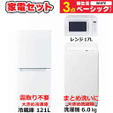 一人暮らし 新生活家電セット ホワイト 白3点 ベーシックセット (標準設置無料)