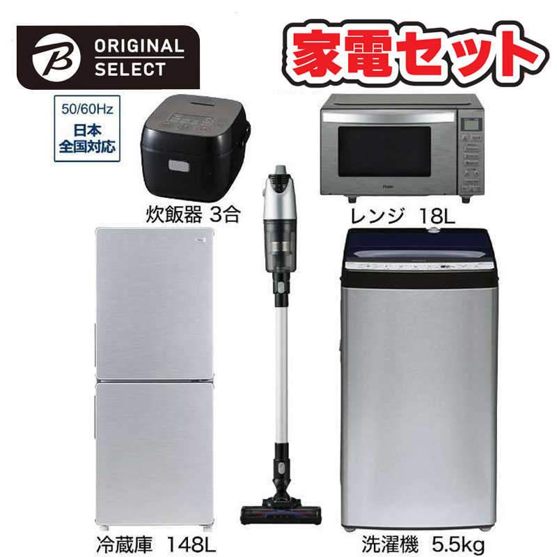 　家電セット 5点 アーバンカフェシリーズ［冷蔵庫148L /洗濯機5.5kg /レンジ18L /スティッククリーナー /炊飯器3合]　（標準設置無料）