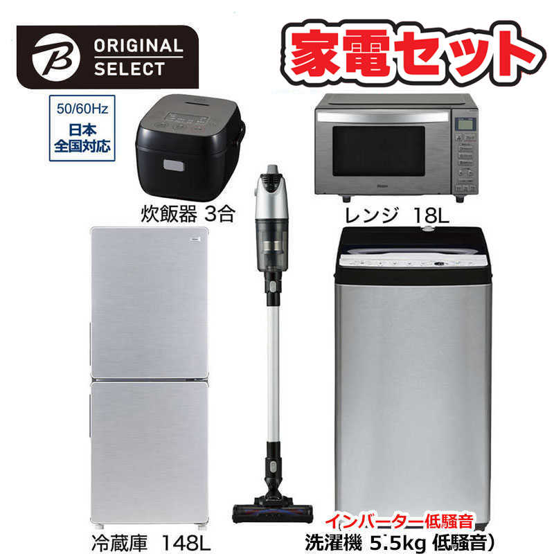 　家電セット 5点 アーバンカフェシリーズ［冷蔵庫148L /低騒音洗濯機5.5kg /レンジ18L /スティッククリーナー /炊飯器3合]　（標準設置無料）