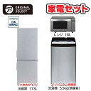 　家電セット 3点 アーバンカフェシリーズ［大きめ冷蔵庫173L /低騒音洗濯機5.5kg /レンジ18L]　（標準設置無料）