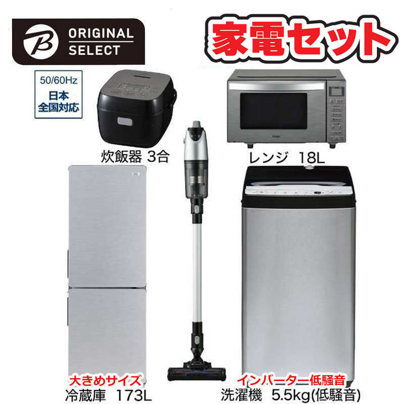 　家電セット 5点 アーバンカフェシリーズ［大きめ冷蔵庫173L /低騒音洗濯機5.5kg /レンジ18L /スティッククリーナー /炊飯器3合]　（標準設置無料）