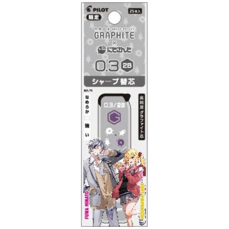パイロット (限定)にじさんじコラボ グラファイトシャープ芯(パック) 0.3mm 2B 不破湊・星川サラ PHRF3GNS23-FH2B