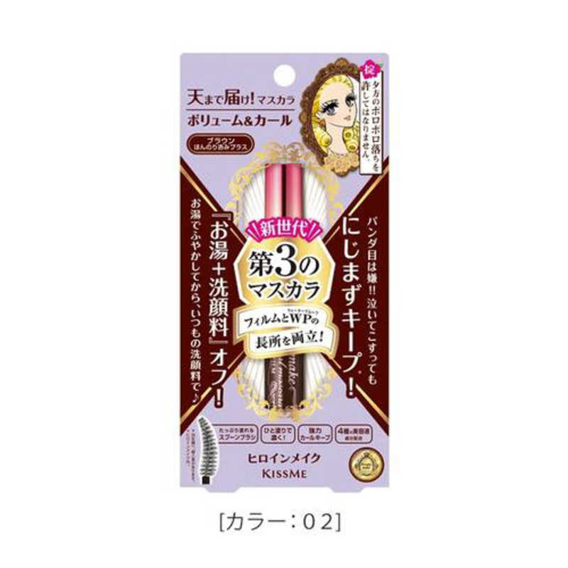 伊勢半 (ヒロインメイク)SP ボリューム&カールマスカラアドバンストフィルム 02