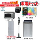 　家電セット 5点 アーバンカフェシリーズ【液晶テレビ 40V型付】大きめ冷蔵庫173L /洗濯機5.5kg /レンジ18L /スティッククリーナー /炊飯器3合 /液晶TV　（標準設置無料）