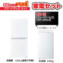 　家電セット 2点 ベーシックセット【スマートテレビ 32V型付】大きめ冷蔵庫121L(霜取り不要) /洗濯機4.5kg /スマートTV　（標準設置無料）