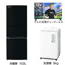 　家電セット 2点 こだわりセット1【スマートテレビ 32V型付】冷蔵庫153L-K /洗濯機5kg　（標準設置無料）