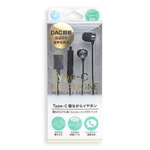 FSC Type-C寝ながらイヤホン メタルブラック FS-CMSLP01-MBK FSC Type-C寝ながらイヤホン メタルブラック FS-CMSLP01-MBK