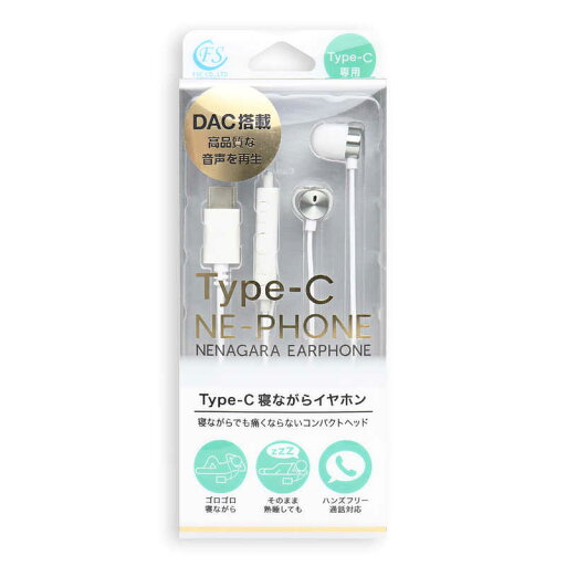 FSC Type-C寝ながらイヤホン メタルホワイト FS-CMSLP01-MWH FSC Type-C寝ながらイヤホン メタルホワイト FS-CMSLP01-MWH
