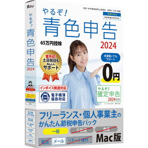 リオ　やるぞ！青色申告2024フリーランス・個人事業主のかんたん節税申告パック for Mac