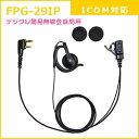 FRC　イヤホンマイクPROシリーズ 耳かけスピーカータイプ アイコム(ICOM)デジタル簡易無線登録局対応 FIRSTCOM　FPG-29IP