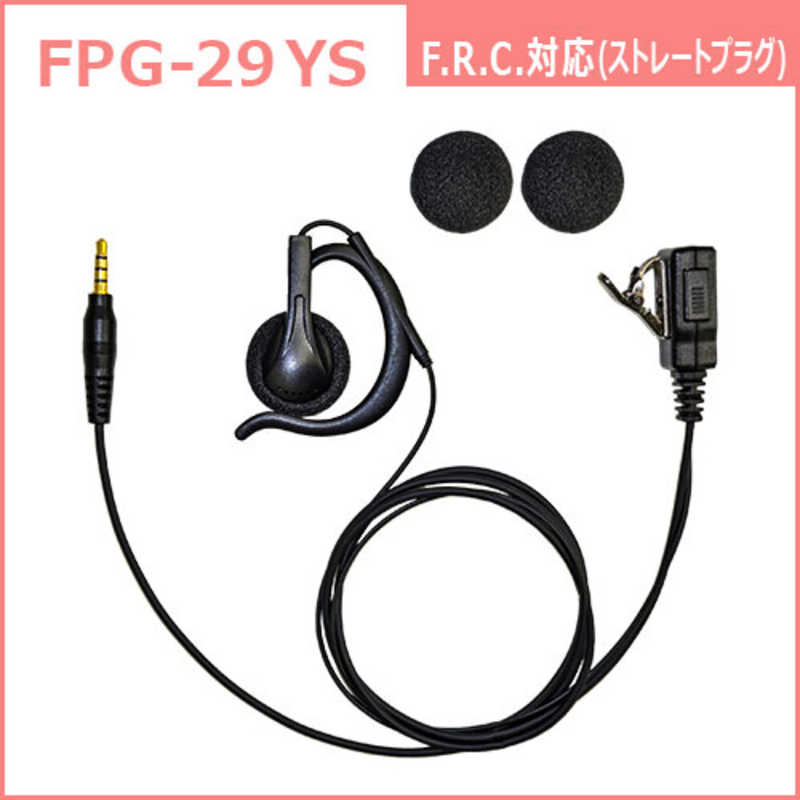 FRC　イヤホンマイクPROシリーズ 耳かけスピーカータイプ (ストレートプラグ)対応 FIRSTCOM　FPG-29YS