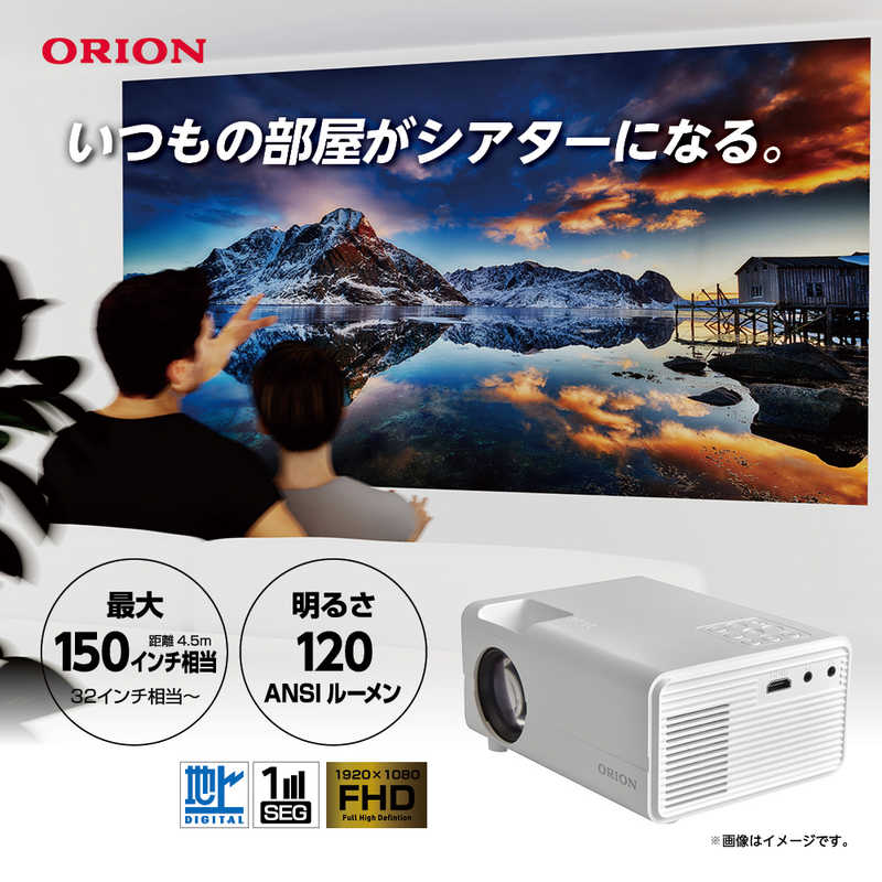 オリオン電機　地デジチューナー内蔵 小型 120ANSIルーメン 150インチ相当 1920x1080　OP-1001W