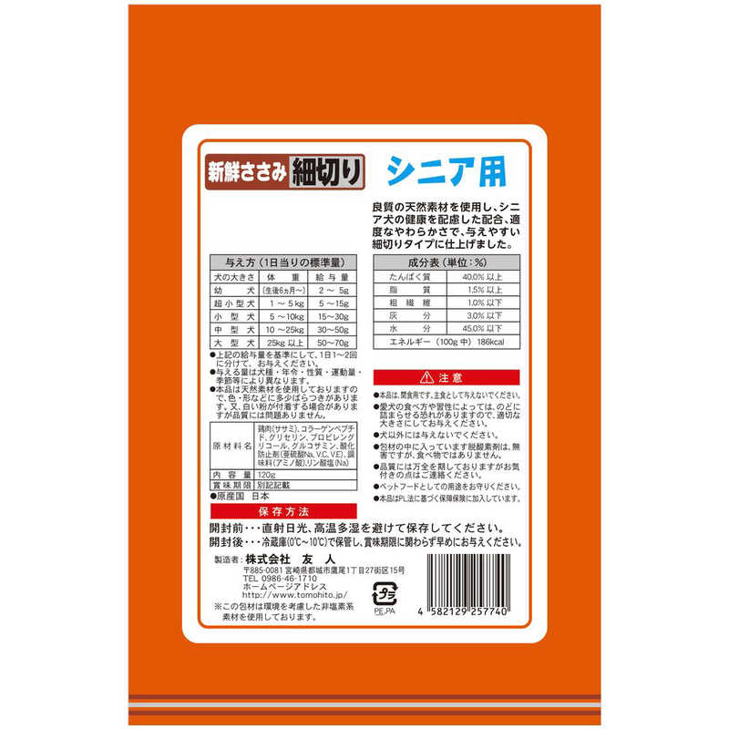 友人　新鮮ささみ 細切りソフトシニア用 120g