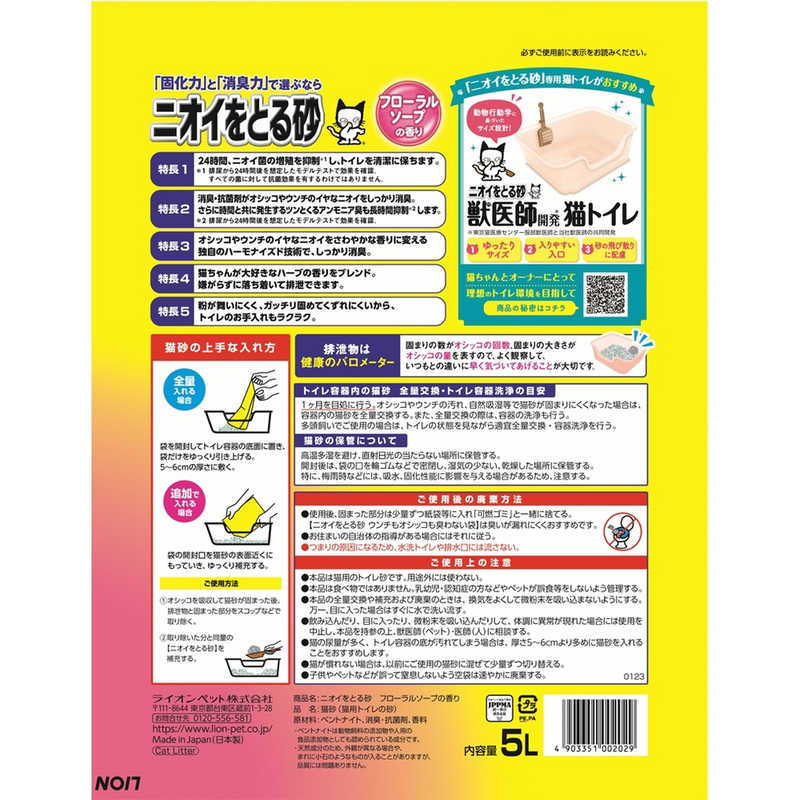 ライオンペット　ニオイをとる砂（5L）フローラルソープの香り