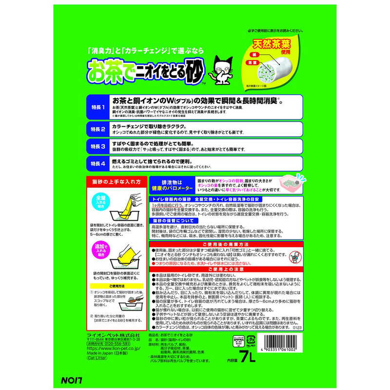 ライオンペット　ペットキレイ お茶でニオイをとる砂 (7L)
