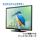 ニデック 液晶テレビ用保護パネル ディスプレイガード (43V型対応) C2ADG9204305102(2)