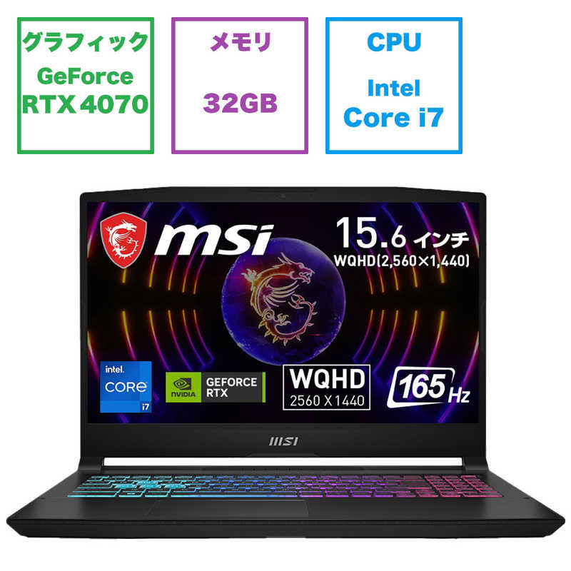 滑らか表示WQHDディスプレイ(165Hz)搭載 パワフルな15.6インチゲーミングノートPC Katana-15-B13VGK-4029JP 15.6インチ Core i7-13620H GeForce RTX 4070 Laptop GPU メモリ:32GB SSD:1TB Windows 11 Home ノートパソコン -ds