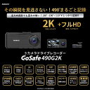 【商品解説】「GoSafe 490G2K」の最大のメリットは、『ぶつかる瞬間』『イタズラやドアパンチ』『当て逃げ』『威嚇、暴力』『器物破損』など、1番大事な“その瞬間”を見逃さず490°まるごと記録できる3カメラドライブレコーダーです。一般的な360°カメラの映像は円形で歪みが目立ち解像度も低くなりますが、GoSafe 490G2Kは長方形なので解像度も高く歪みの無い鮮明なフラット映像を録画ができます。ドライブレコーダーの必要な機能を搭載し、さらに500万画素2K高画質なフロントカメラをはじめ、赤外線撮影、GPS内蔵、最大約5時間記録できる128GB対応（付属64GBは約2時間30分）、プライバシー機能（車内カメラOFF、カメラ別ファイル）、リアカメラ10m対応、地デジ対策（VCCI準拠）など充実した機能を備えています。別売オプションで使える駐車監視機能は、動体検知、パーキングモード、タイプラプスで撮影できます。エンジンOFFで駐車監視に自動で切り換える機能や電源OFFタイマー機能など利用可能。万が一の事故やトラブルの時、その瞬間をしっかり記録できるドライブレコーダーがあれば、急な飛び出しや交通ルールを守らず走る自転車やキックボードなどの過失までリスク対策にもつなげられます。【スペック】●型式：GS490G2-64GB（GS490G264GB）●JANコード：4582448452598本体サイズ：高さ45 × 幅97 × 奥行き40（mm）重量：約90gディスプレイ：2.45画質：スーパーHD・3M（300万画素）設置方法：一体型GPS：GPS対応Gセンサー：Gセンサー対応ダイナミックレンジ：ダイナミックレンジ対応音声録音：ON/OFF可付属品：本体、リアカメラ、リアカメラ用ケーブル、GPS付き取付用ブラケット、粘着テープ（リアカメラ、ブラケット予備用）、メモリーカード（microSDXC64GB×1）、シガープラグ電源ケーブル、内張りはがし、車内配線用クリップ×5、ドライブレコーダー搭載ステッカー、クイックガイド仕様1：【リアカメラ】高さ31 × 幅66 × 奥行き35（mm）　約20g仕様2：駐車監視は別売オプションと配線が必要になります。仕様3：【 フロント 】2K（2960×1664p）500万画素 【 車内 】 フルHD（1920×1080p）200万画素　STARVIS搭載 【 リア 】 フルHD（1920×1080p）200万画素この商品は宅配便でお届けする商品です出荷可能日から最短日時でお届けします。※出荷完了次第メールをお送りします。配送サービス提供エリアを調べることができます「エリア検索」をクリックして、表示された画面にお届け先の郵便番号7桁を入力してください。ご購入可能エリア検索お買い上げ合計3,980円以上で送料無料となります。※3,980円未満の場合は、一律550円（税込）となります。●出荷可能日から最短日時でお届けします。（日時指定は出来ません。）　※お届け時に不在だった場合は、「ご不在連絡票」が投函されます。　「ご不在連絡票」に記載された宅配業者の連絡先へ、再配達のご依頼をお願いいたします。●お届けは玄関先までとなります。●宅配便でお届けする商品をご購入の場合、不用品リサイクル回収はお受けしておりません。●全て揃い次第の出荷となりますので、2種類以上、または2個以上でのご注文の場合、出荷が遅れる場合があります。詳細はこちら■商品のお届けについて商品の到着日については、出荷完了メール内のリンク（宅配業者お荷物お問い合わせサービス）にてご確認ください。詳しいお届け目安を確認する1度の注文で複数の配送先にお届けすることは出来ません。※注文時に「複数の送付先に送る」で2箇所以上への配送先を設定した場合、すべてキャンセルとさせていただきます。