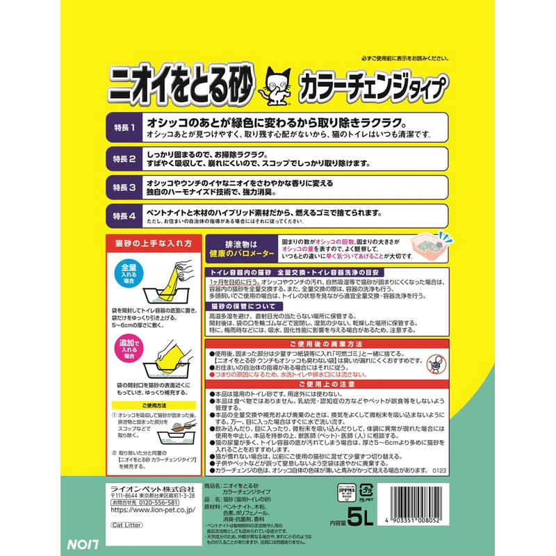 ライオンペット　ニオイをとる砂 カラーチェンジタイプ (5L)