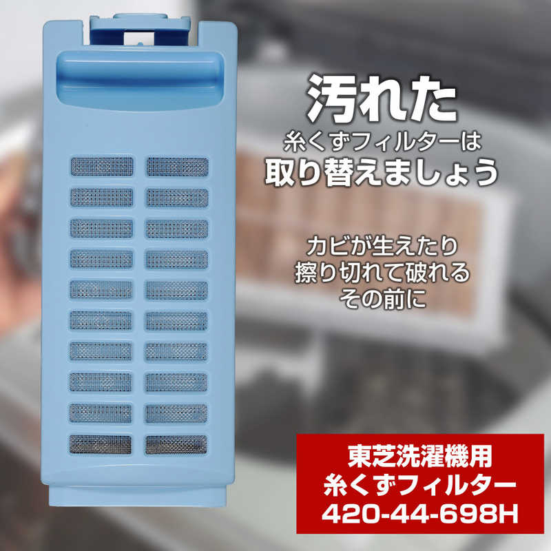 コジマ楽天市場店のELPA　洗濯機用糸くずフィルター（東芝用）　420‐44‐698H｜アングル2