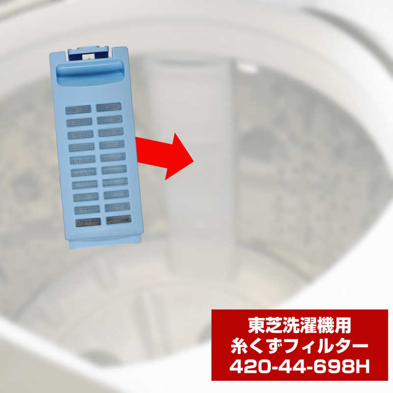 コジマ楽天市場店のELPA　洗濯機用糸くずフィルター（東芝用）　420‐44‐698H｜アングル3