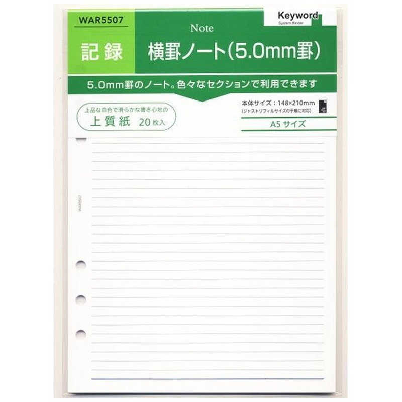 【商品解説】Keyword（キーワード）リフィル入数：20枚特長：5.0mm罫ノート。　　　いろいろなセクションでご利用できます。【スペック】●型式：WAR5507（WAR5507）●JANコード：4902562465302この商品は宅配便でお届けする商品です出荷可能日から最短日時でお届けします。※出荷完了次第メールをお送りします。配送サービス提供エリアを調べることができます「エリア検索」をクリックして、表示された画面にお届け先の郵便番号7桁を入力してください。ご購入可能エリア検索お買い上げ合計3,980円以上で送料無料となります。※3,980円未満の場合は、一律550円（税込）となります。●出荷可能日から最短日時でお届けします。（日時指定は出来ません。）　※お届け時に不在だった場合は、「ご不在連絡票」が投函されます。　「ご不在連絡票」に記載された宅配業者の連絡先へ、再配達のご依頼をお願いいたします。●お届けは玄関先までとなります。●宅配便でお届けする商品をご購入の場合、不用品リサイクル回収はお受けしておりません。●全て揃い次第の出荷となりますので、2種類以上、または2個以上でのご注文の場合、出荷が遅れる場合があります。詳細はこちら■商品のお届けについて商品の到着日については、出荷完了メール内のリンク（宅配業者お荷物お問い合わせサービス）にてご確認ください。詳しいお届け目安を確認する1度の注文で複数の配送先にお届けすることは出来ません。※注文時に「複数の送付先に送る」で2箇所以上への配送先を設定した場合、すべてキャンセルとさせていただきます。