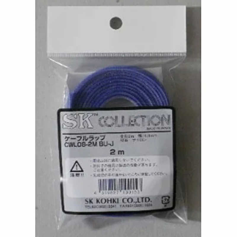エスケイ工機　ケーブルラップ 青　CWL082MBUJ