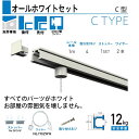 福井金属工芸 C型オールホワイトレールセット天井用100cm NO.3533W