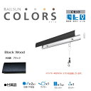 福井金属工芸 RC30C-4 RAILSUN COLORS 木目調ブラック Cset 30cm RC30C4(2)